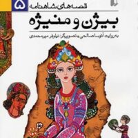 کتاب بیژن و منیژه
