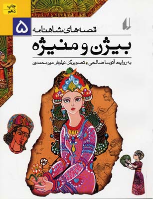 کتاب بیژن و منیژه