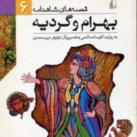 کتاب بهرام و گردیه