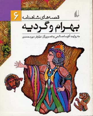 کتاب بهرام و گردیه