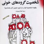 کتاب شخصیت گروه های خونی