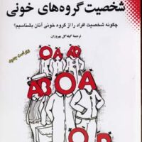 کتاب شخصیت گروه های خونی