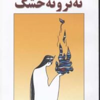 کتاب نه تر و نه خشک