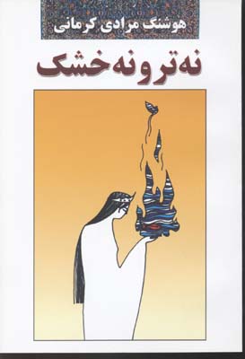 کتاب نه تر و نه خشک