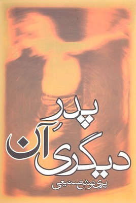 کتاب پدر آن دیگری