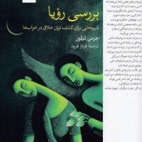 کتاب بررسی رویا